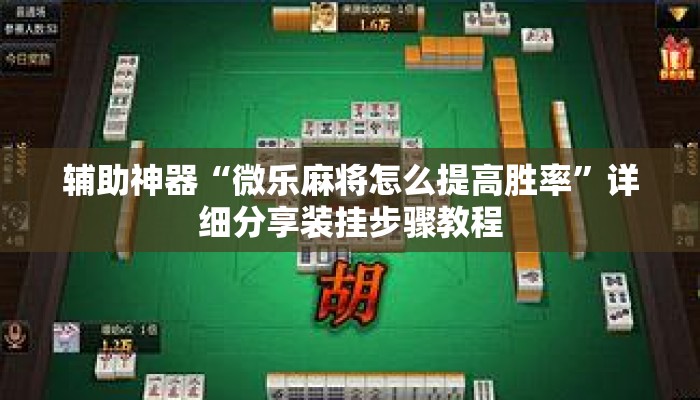 辅助神器“微乐麻将怎么提高胜率	”详细分享装挂步骤教程