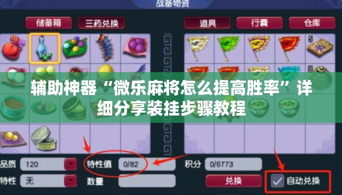 辅助神器“微乐麻将怎么提高胜率”详细分享装挂步骤教程
