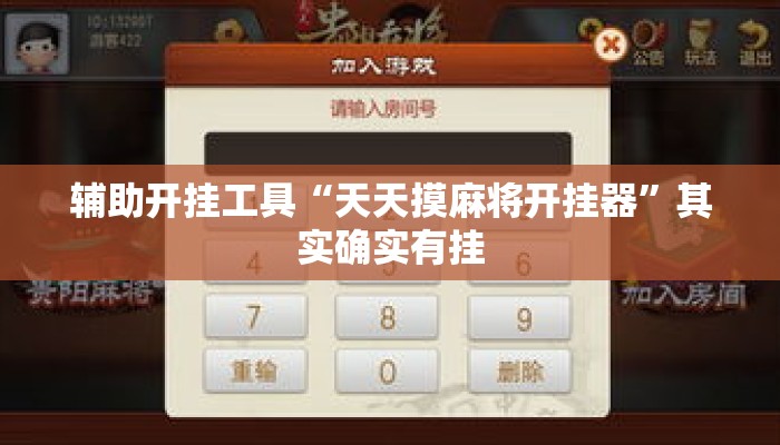 辅助开挂工具“天天摸麻将开挂器	”其实确实有挂