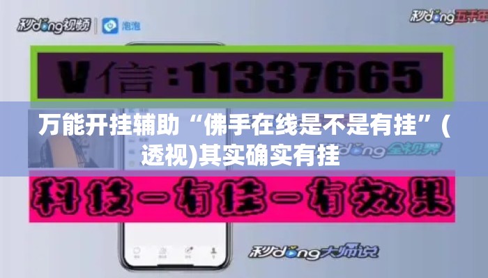 万能开挂辅助“佛手在线是不是有挂	”(透视)其实确实有挂 