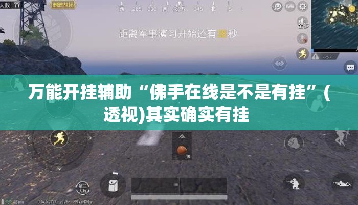 万能开挂辅助“佛手在线是不是有挂”(透视)其实确实有挂 