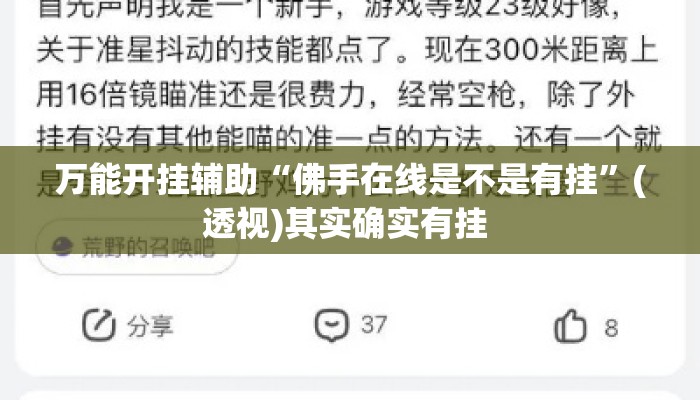 万能开挂辅助“佛手在线是不是有挂”(透视)其实确实有挂 