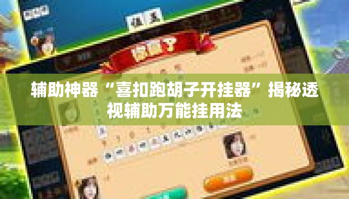 辅助神器“喜扣跑胡子开挂器”揭秘透视辅助万能挂用法