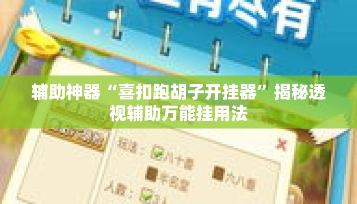 辅助神器“喜扣跑胡子开挂器”揭秘透视辅助万能挂用法