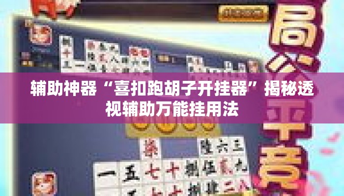 辅助神器“喜扣跑胡子开挂器	”揭秘透视辅助万能挂用法