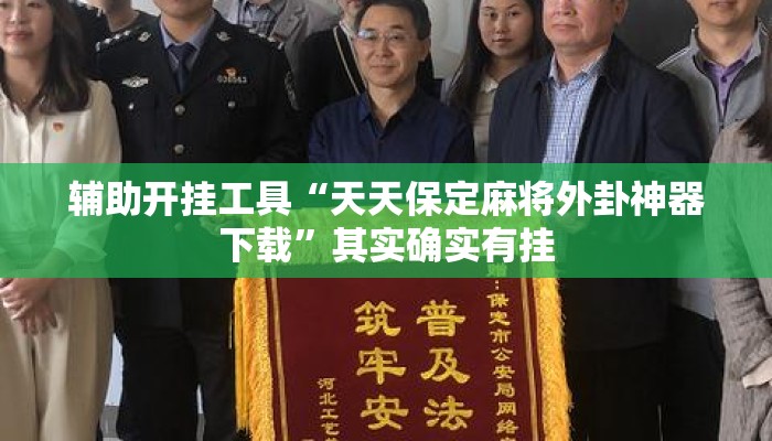辅助开挂工具“天天保定麻将外卦神器下载	”其实确实有挂
