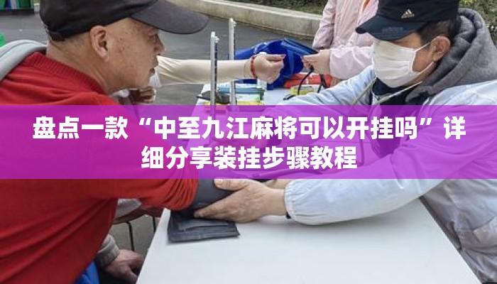盘点一款“中至九江麻将可以开挂吗”详细分享装挂步骤教程