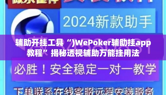 辅助开挂工具“)WePoker辅助挂app教程	”揭秘透视辅助万能挂用法