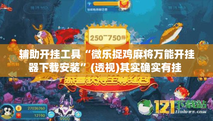 辅助开挂工具“微乐捉鸡麻将万能开挂器下载安装	”(透视)其实确实有挂 