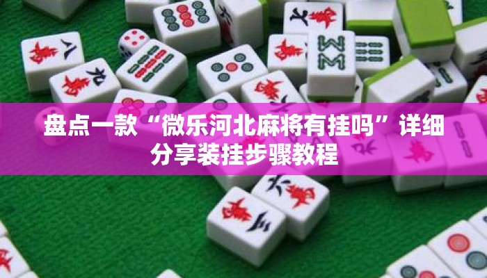 盘点一款“微乐河北麻将有挂吗	”详细分享装挂步骤教程
