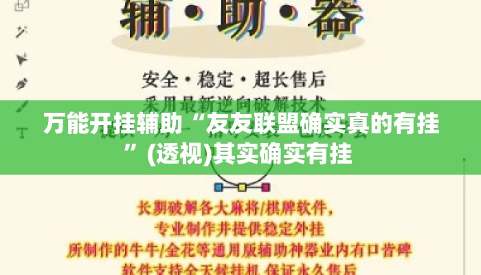 万能开挂辅助“友友联盟确实真的有挂	”(透视)其实确实有挂 