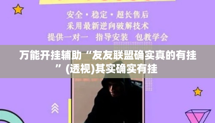 万能开挂辅助“友友联盟确实真的有挂”(透视)其实确实有挂 