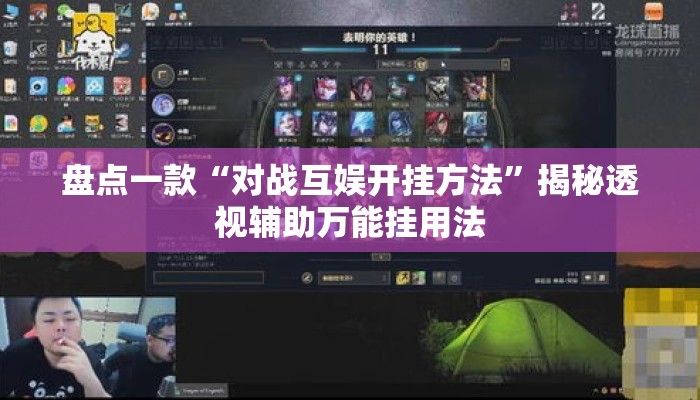 盘点一款“对战互娱开挂方法”揭秘透视辅助万能挂用法