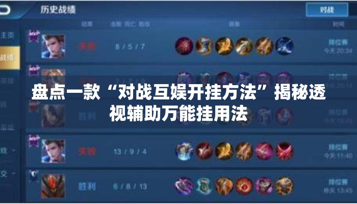 盘点一款“对战互娱开挂方法	”揭秘透视辅助万能挂用法
