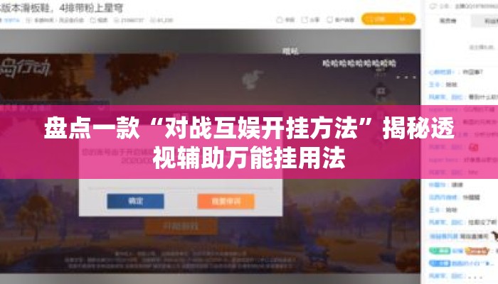 盘点一款“对战互娱开挂方法”揭秘透视辅助万能挂用法