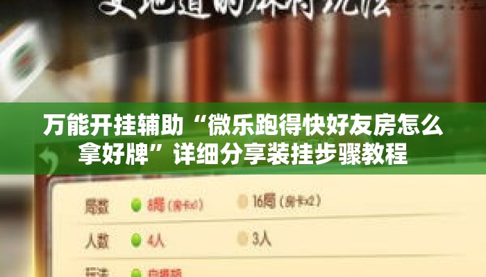 万能开挂辅助“微乐跑得快好友房怎么拿好牌”详细分享装挂步骤教程