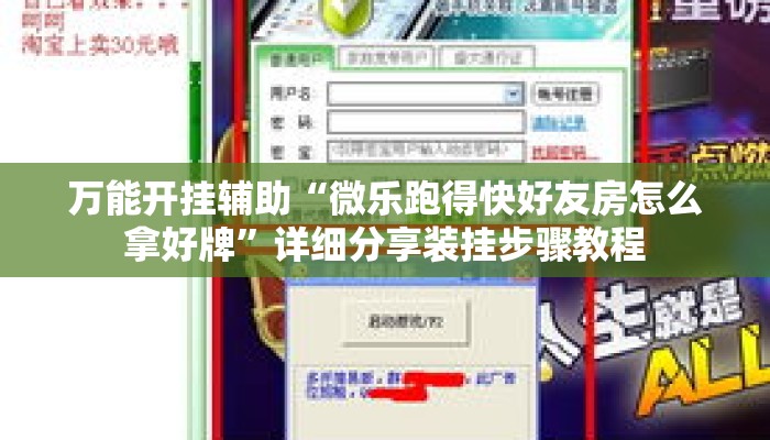 万能开挂辅助“微乐跑得快好友房怎么拿好牌	”详细分享装挂步骤教程