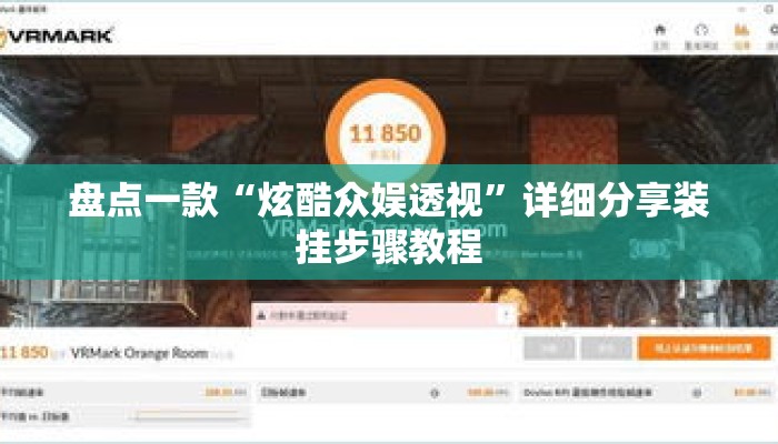盘点一款“炫酷众娱透视”详细分享装挂步骤教程