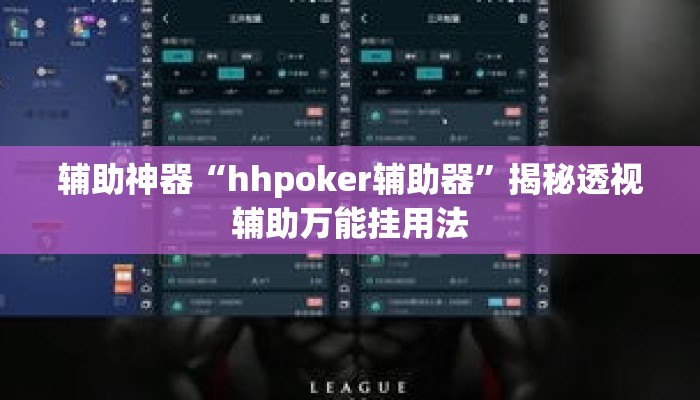 辅助神器“hhpoker辅助器	”揭秘透视辅助万能挂用法