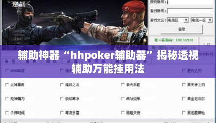 辅助神器“hhpoker辅助器”揭秘透视辅助万能挂用法