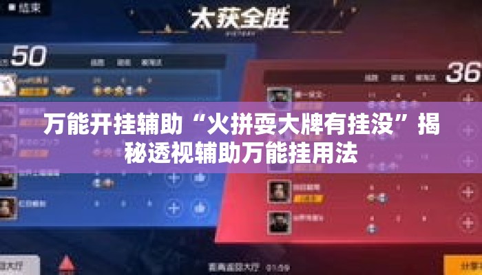 万能开挂辅助“火拼耍大牌有挂没”揭秘透视辅助万能挂用法