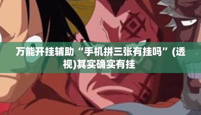 万能开挂辅助“手机拼三张有挂吗”(透视)其实确实有挂 