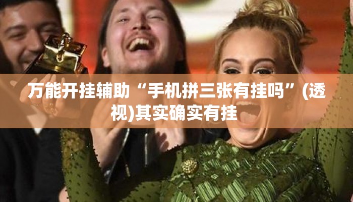 万能开挂辅助“手机拼三张有挂吗”(透视)其实确实有挂 