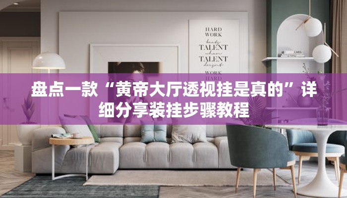 盘点一款“黄帝大厅透视挂是真的	”详细分享装挂步骤教程