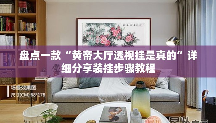 盘点一款“黄帝大厅透视挂是真的”详细分享装挂步骤教程