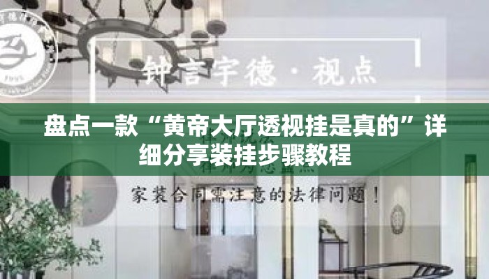 盘点一款“黄帝大厅透视挂是真的	”详细分享装挂步骤教程