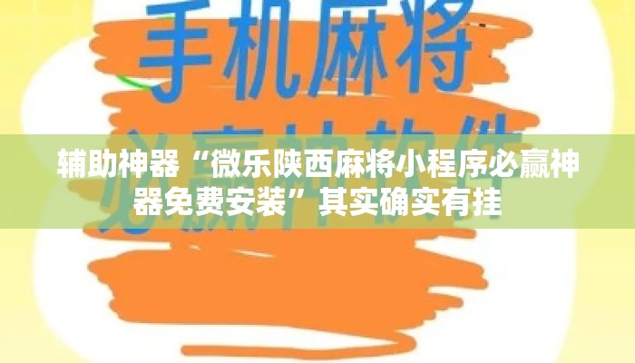 辅助神器“微乐陕西麻将小程序必赢神器免费安装”其实确实有挂