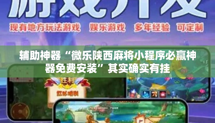 辅助神器“微乐陕西麻将小程序必赢神器免费安装	”其实确实有挂