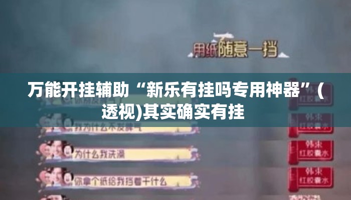 万能开挂辅助“新乐有挂吗专用神器”(透视)其实确实有挂 