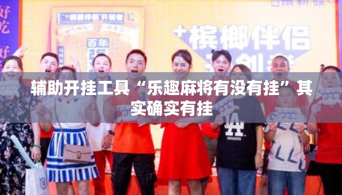 辅助开挂工具“乐趣麻将有没有挂”其实确实有挂
