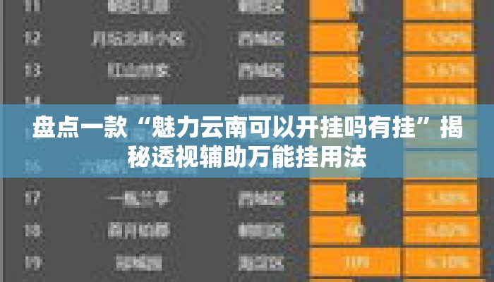 盘点一款“魅力云南可以开挂吗有挂	”揭秘透视辅助万能挂用法