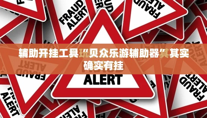 辅助开挂工具“贝众乐游辅助器	”其实确实有挂