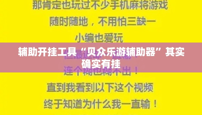 辅助开挂工具“贝众乐游辅助器”其实确实有挂