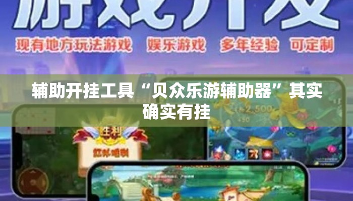 辅助开挂工具“贝众乐游辅助器”其实确实有挂