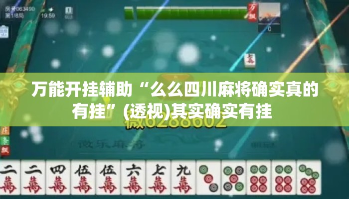 万能开挂辅助“么么四川麻将确实真的有挂”(透视)其实确实有挂 