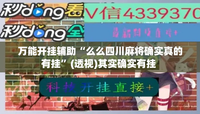 万能开挂辅助“么么四川麻将确实真的有挂”(透视)其实确实有挂 