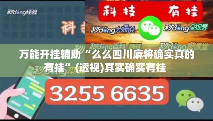 万能开挂辅助“么么四川麻将确实真的有挂”(透视)其实确实有挂 