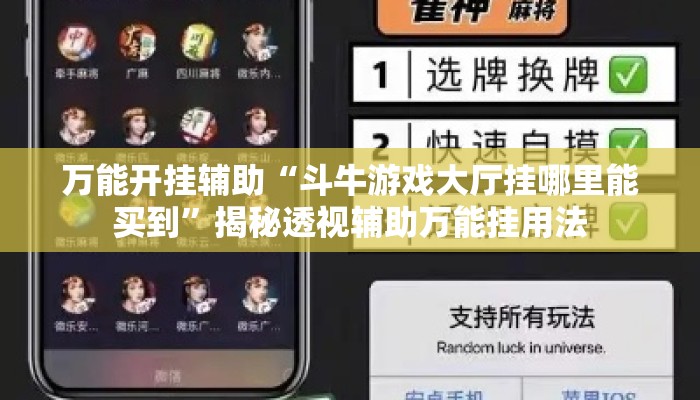 万能开挂辅助“斗牛游戏大厅挂哪里能买到	”揭秘透视辅助万能挂用法