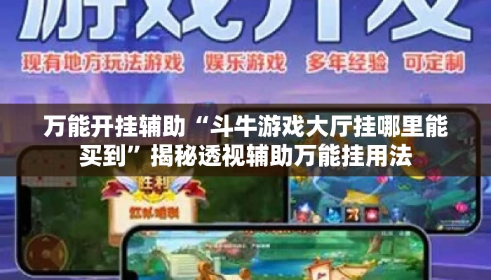 万能开挂辅助“斗牛游戏大厅挂哪里能买到”揭秘透视辅助万能挂用法