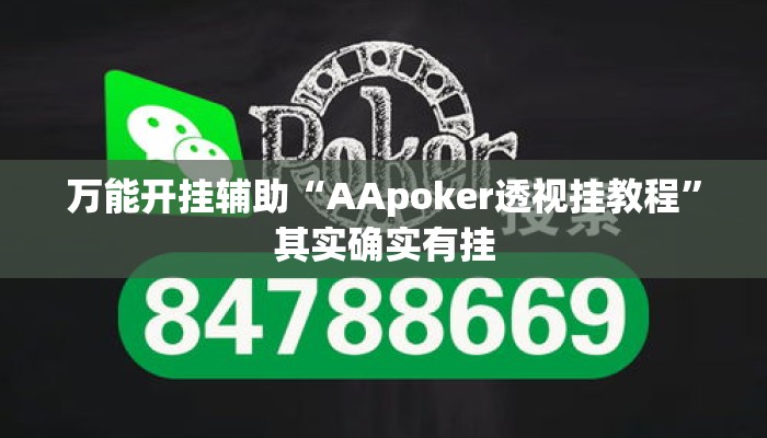 万能开挂辅助“AApoker透视挂教程	”其实确实有挂
