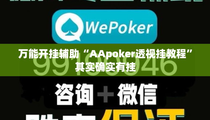 万能开挂辅助“AApoker透视挂教程”其实确实有挂