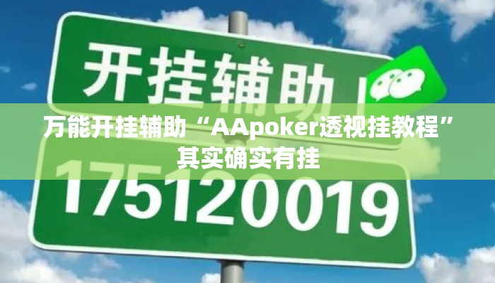 万能开挂辅助“AApoker透视挂教程”其实确实有挂