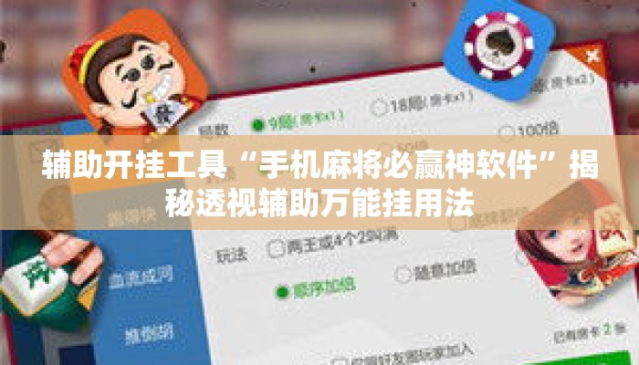辅助开挂工具“手机麻将必赢神软件	”揭秘透视辅助万能挂用法