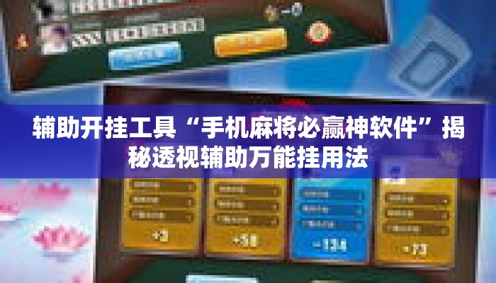 辅助开挂工具“手机麻将必赢神软件”揭秘透视辅助万能挂用法