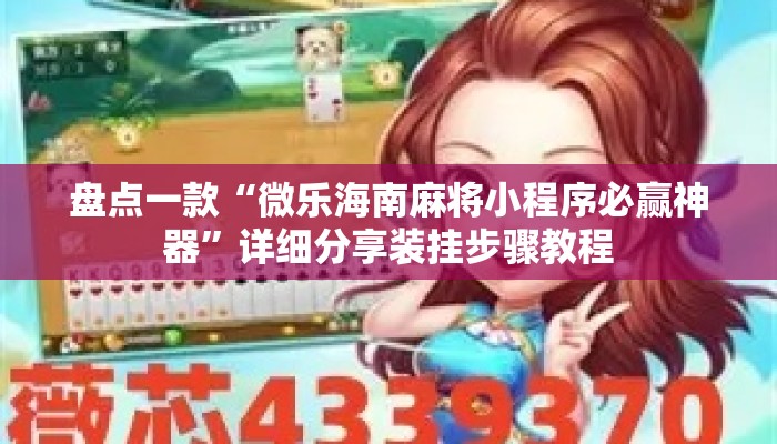 盘点一款“微乐海南麻将小程序必赢神器	”详细分享装挂步骤教程