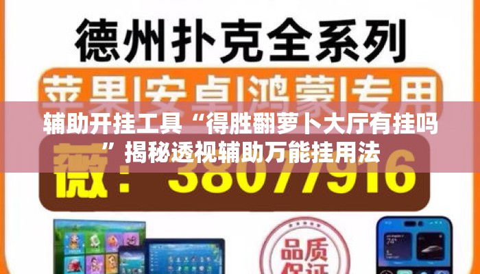 辅助开挂工具“得胜翻萝卜大厅有挂吗	”揭秘透视辅助万能挂用法